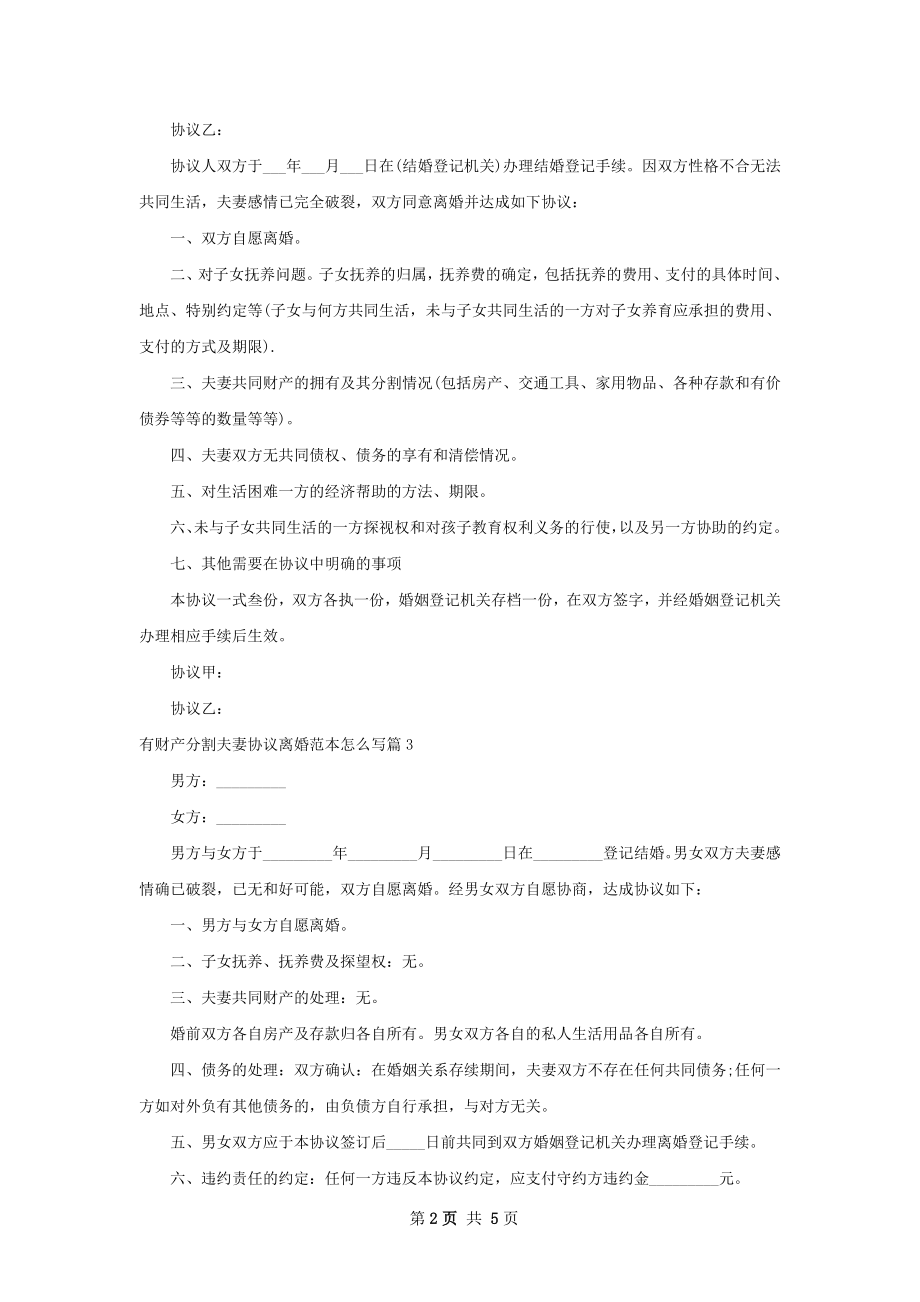 有财产分割夫妻协议离婚范本怎么写（优质6篇）.docx_第2页