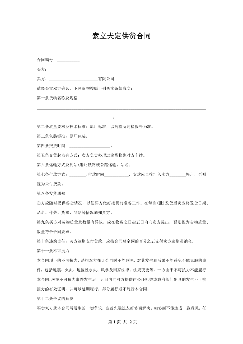 索立夫定供货合同.docx_第1页