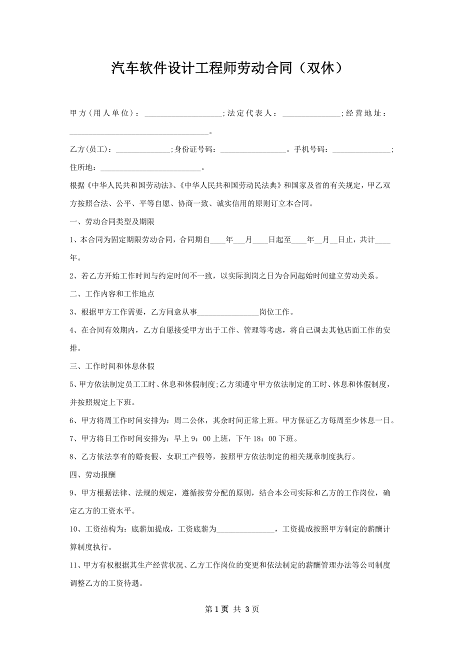 汽车软件设计工程师劳动合同（双休）.docx_第1页