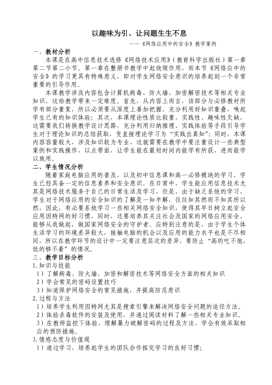 以趣味为引、让问题生生不息——“网络应用中的安全”教学案例.doc_第1页