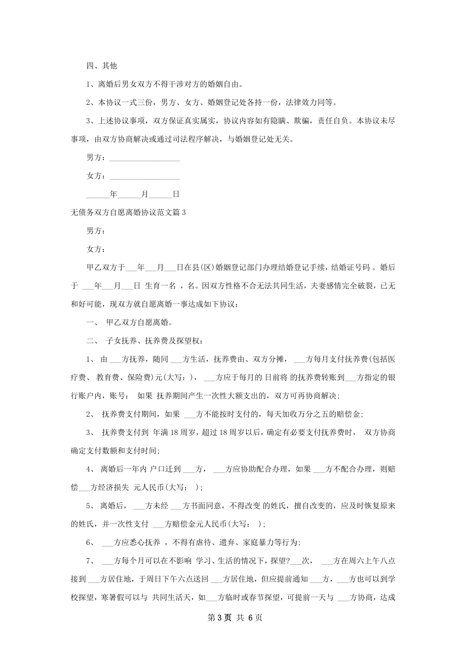 无债务双方自愿离婚协议范文（律师精选5篇）.docx_第3页