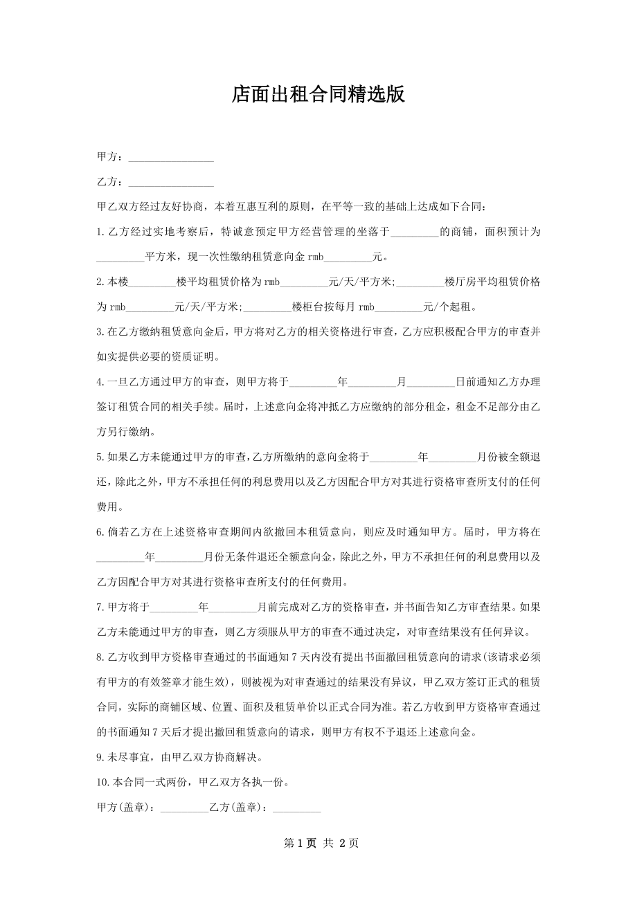 店面出租合同精选版.docx_第1页