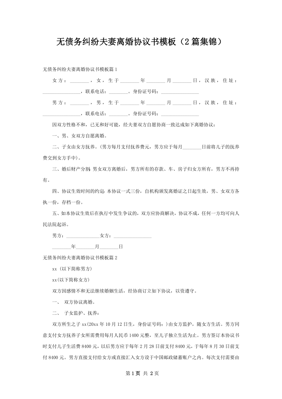 无债务纠纷夫妻离婚协议书模板（2篇集锦）.docx_第1页