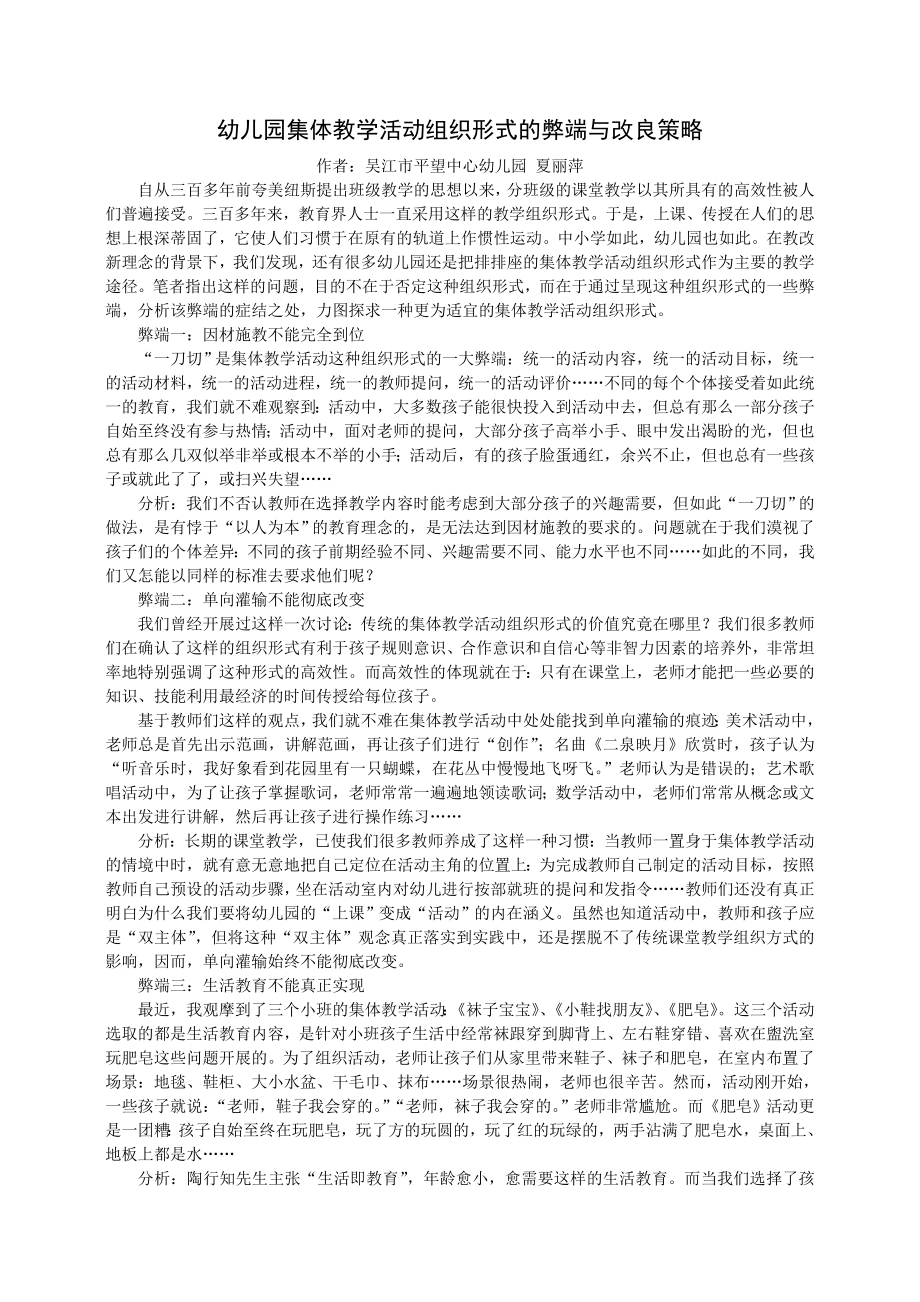 幼儿园集体教学活动组织形式的弊端与改良策略.doc_第1页