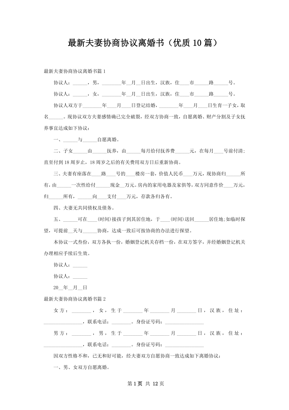 最新夫妻协商协议离婚书（优质10篇）.docx_第1页