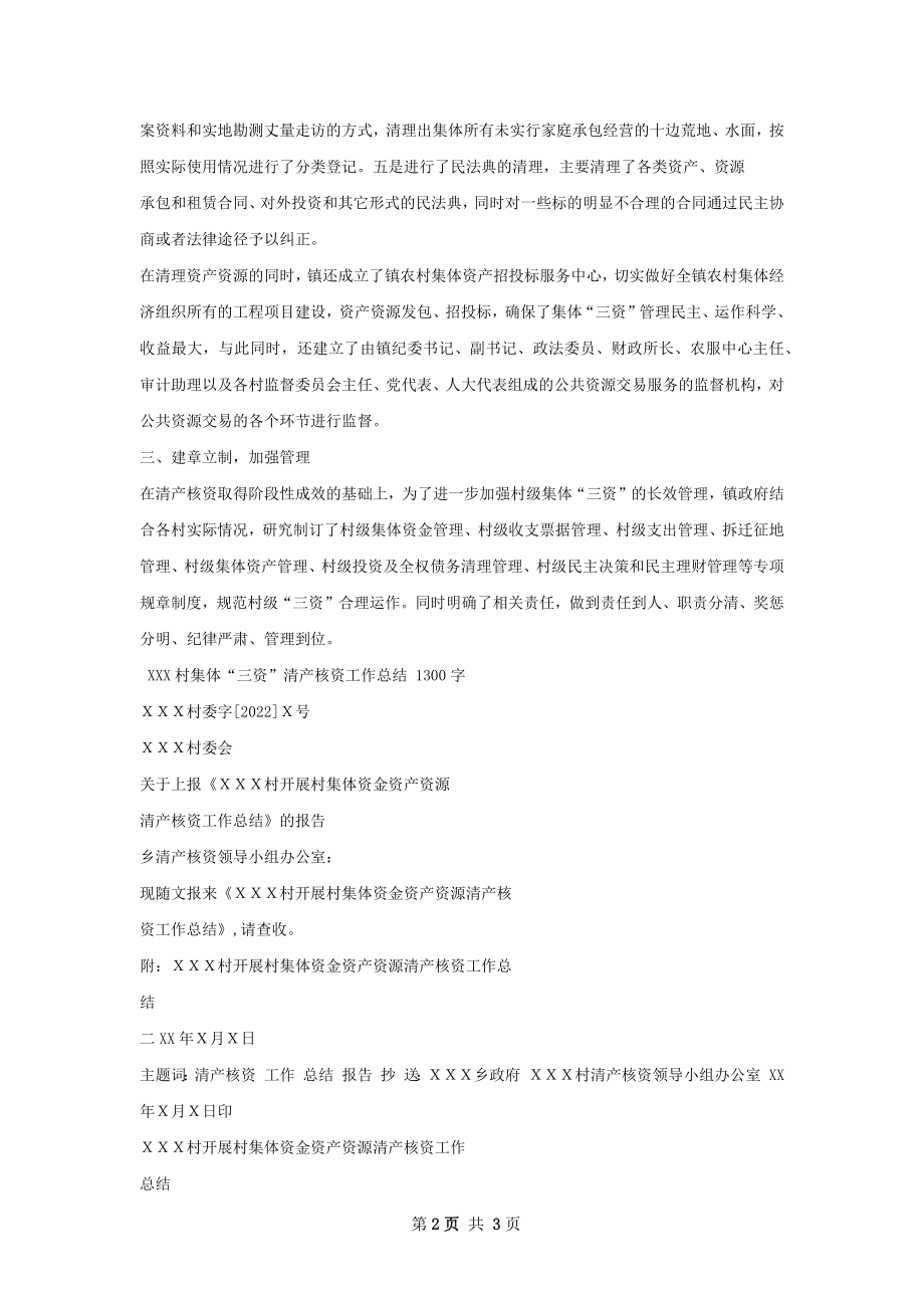 开集体资产清产核资和确权发证工作总结.docx_第2页