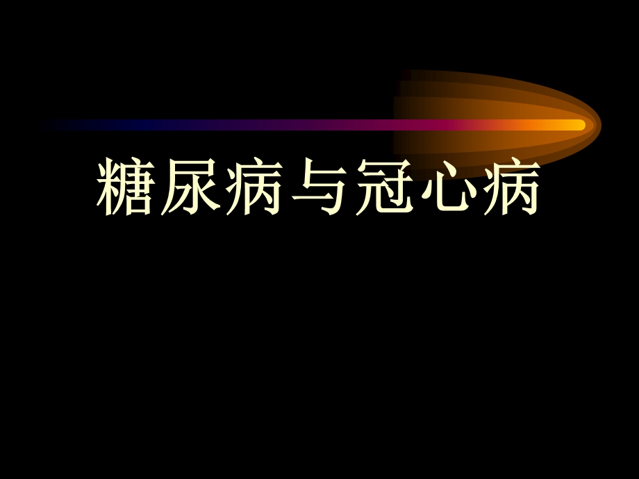 糖尿病与冠心病.ppt_第1页