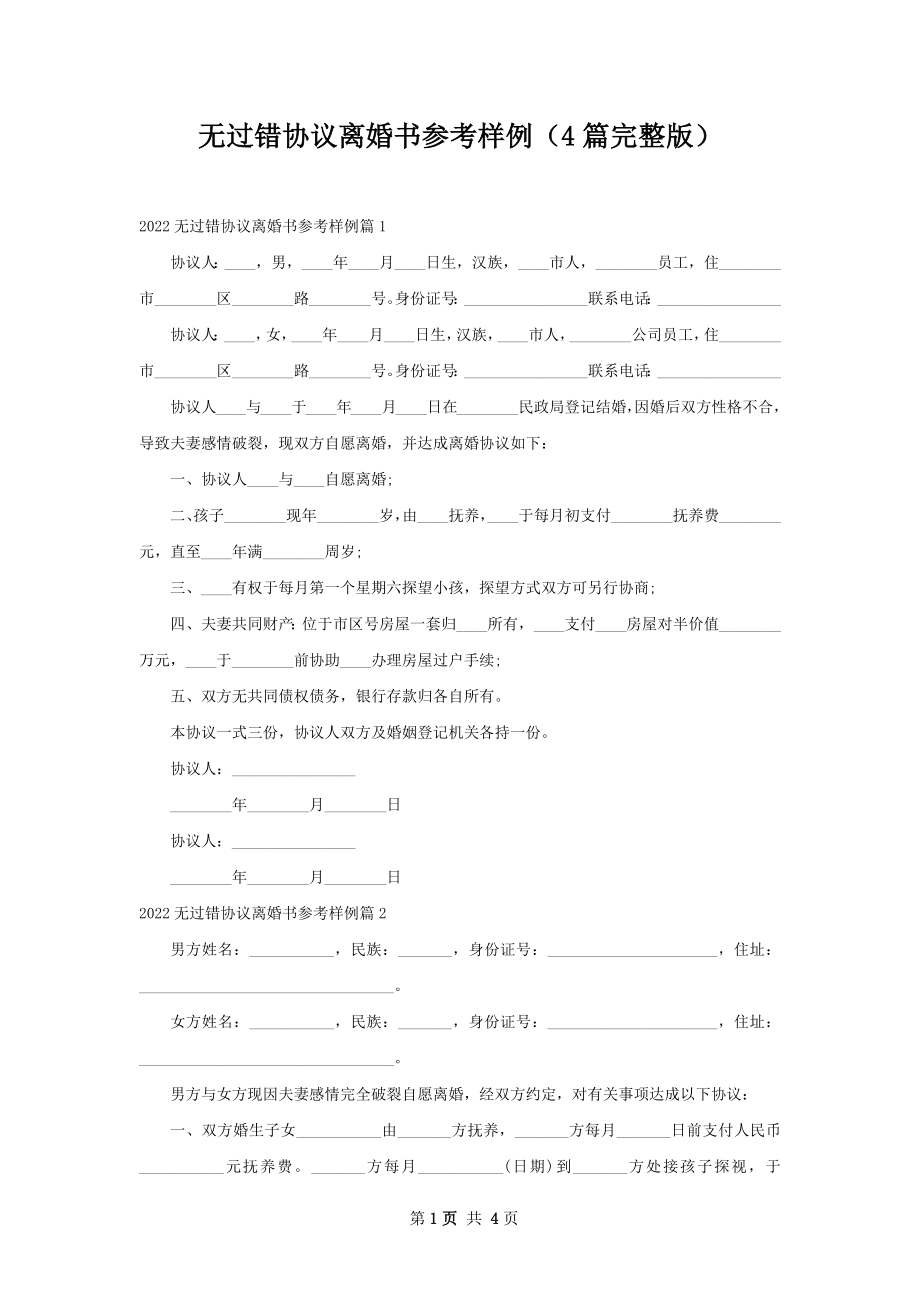 无过错协议离婚书参考样例（4篇完整版）.docx_第1页