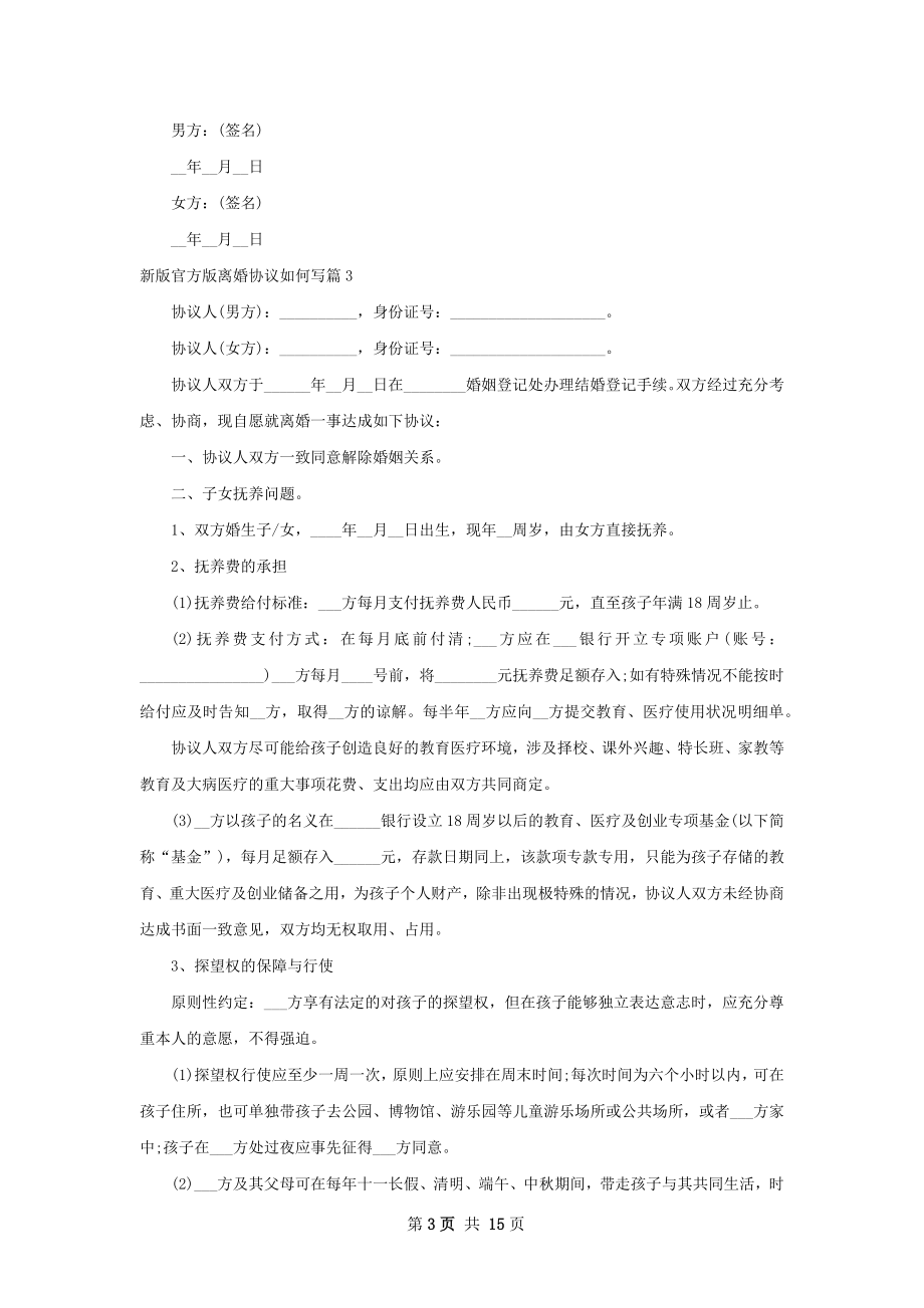 新版官方版离婚协议如何写（甄选12篇）.docx_第3页