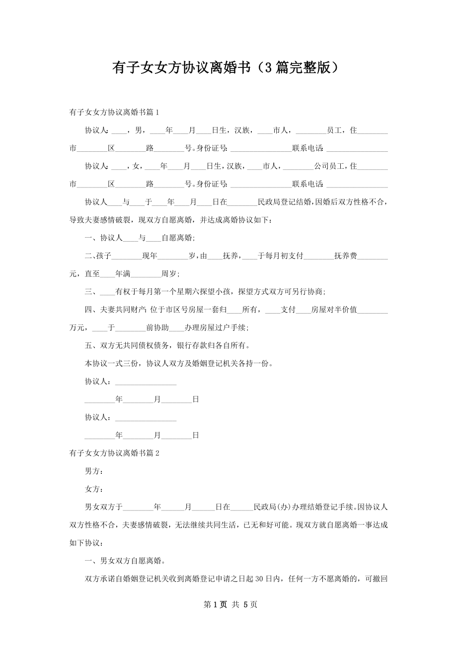 有子女女方协议离婚书（3篇完整版）.docx_第1页