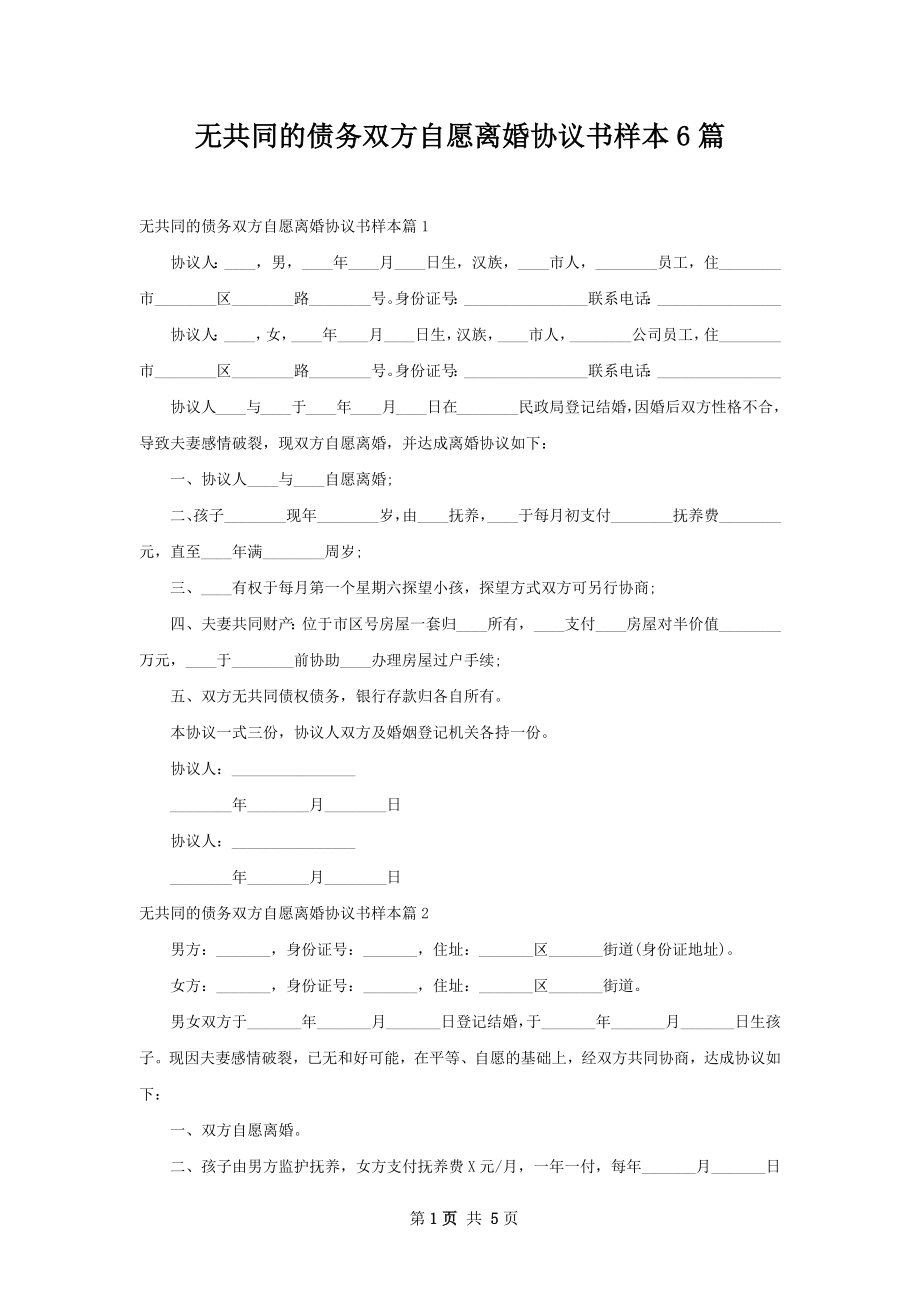 无共同的债务双方自愿离婚协议书样本6篇.docx_第1页