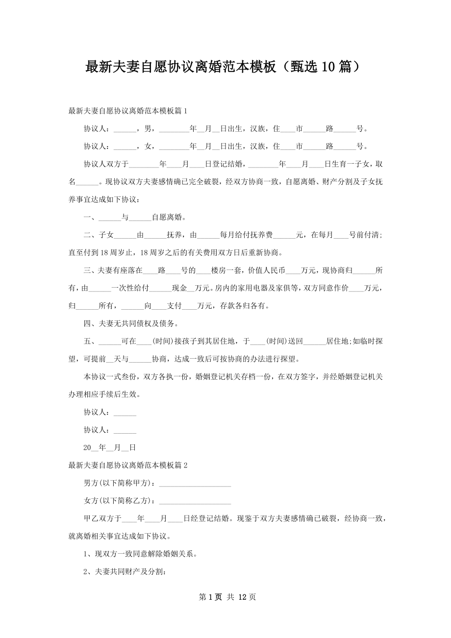 最新夫妻自愿协议离婚范本模板（甄选10篇）.docx_第1页