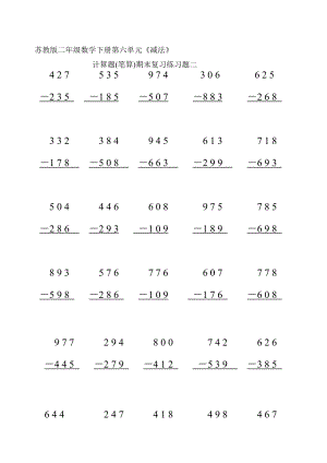 苏教版二级数学下册第六单位《减法》计算题(笔算)期末温习演习二[优质文档].doc