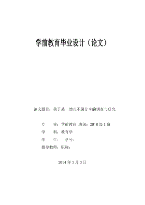 学前教育专业毕业论文—关于某一幼儿不愿分享的调查与研究24935.doc