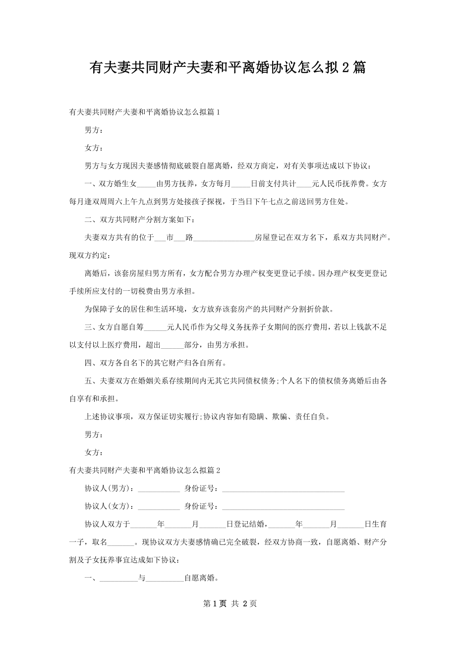 有夫妻共同财产夫妻和平离婚协议怎么拟2篇.docx_第1页