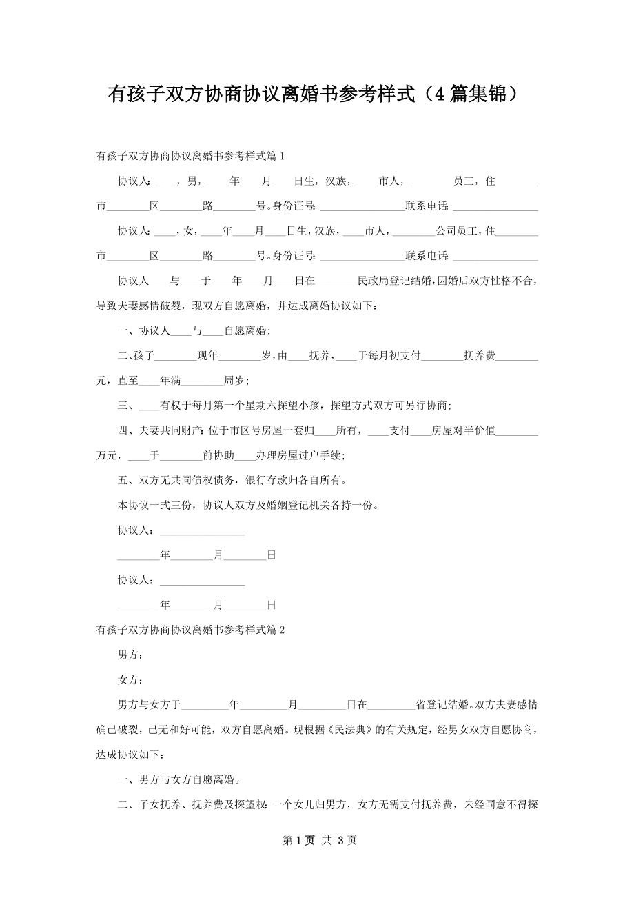 有孩子双方协商协议离婚书参考样式（4篇集锦）.docx_第1页