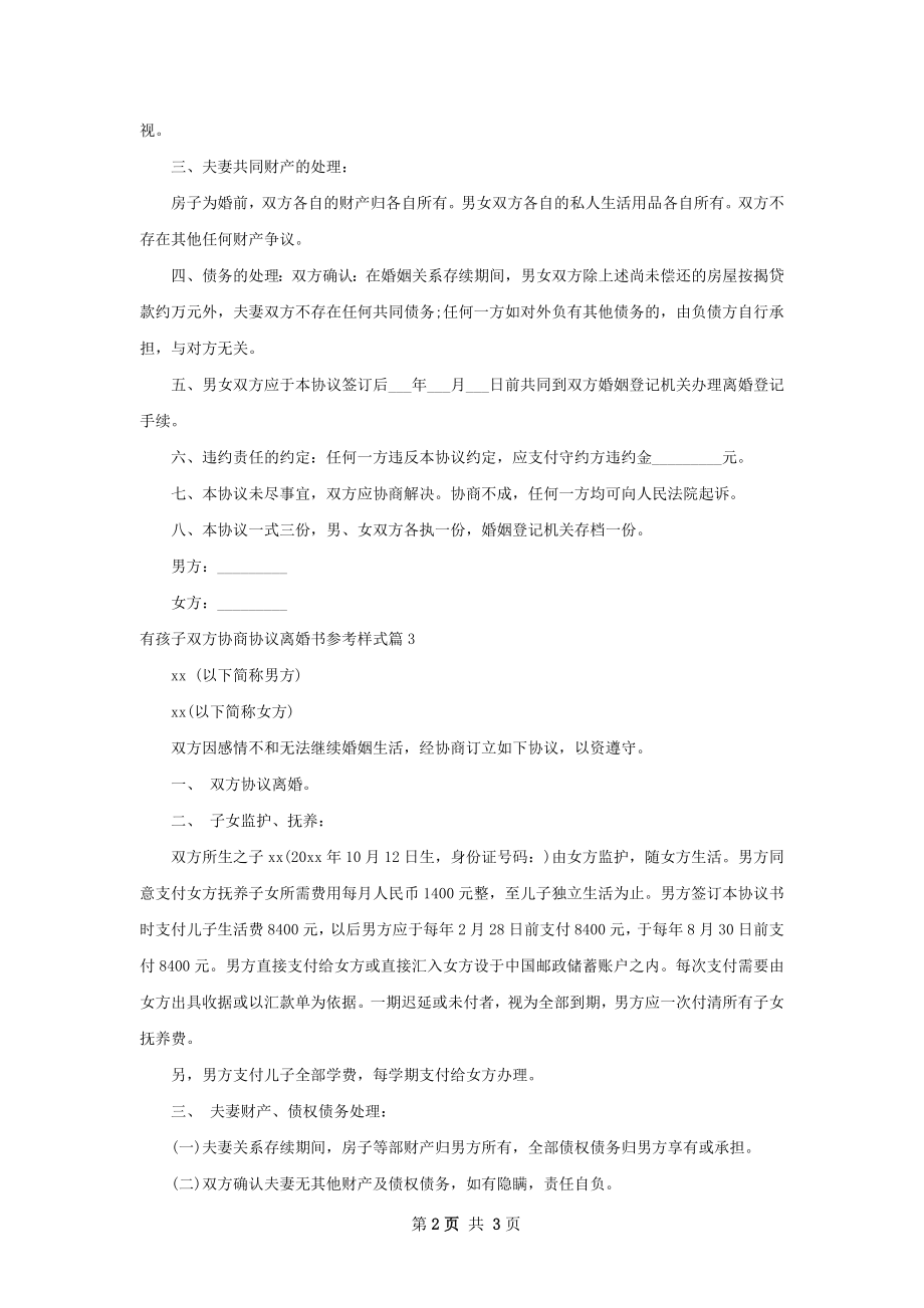 有孩子双方协商协议离婚书参考样式（4篇集锦）.docx_第2页