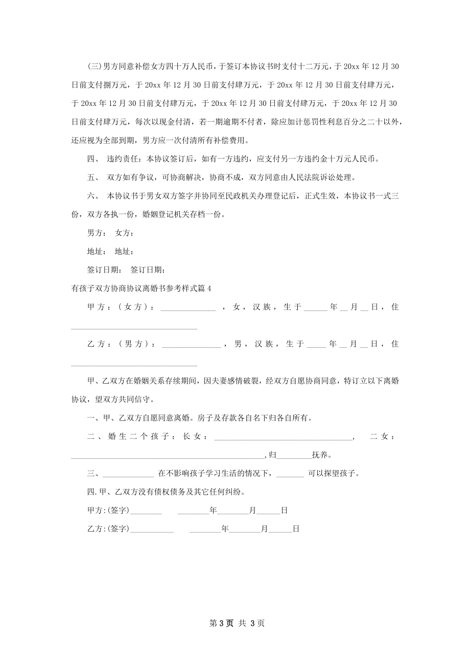 有孩子双方协商协议离婚书参考样式（4篇集锦）.docx_第3页