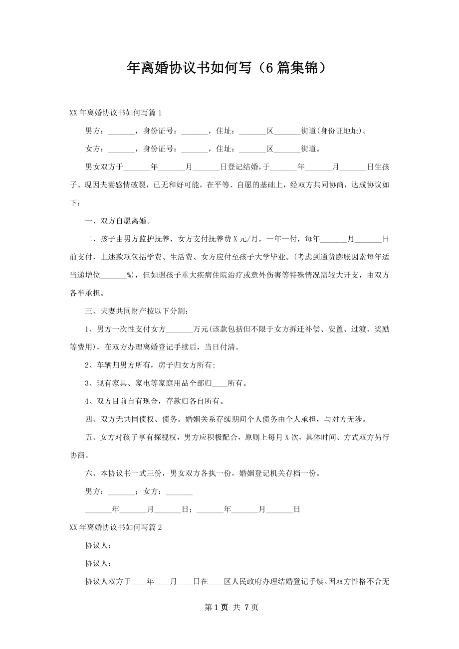 年离婚协议书如何写（6篇集锦）.docx_第1页