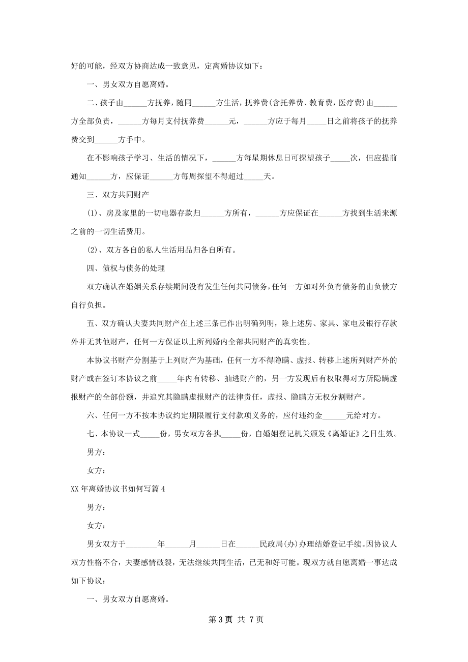 年离婚协议书如何写（6篇集锦）.docx_第3页