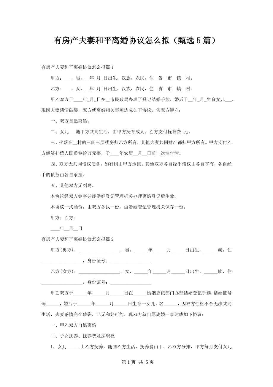 有房产夫妻和平离婚协议怎么拟（甄选5篇）.docx_第1页