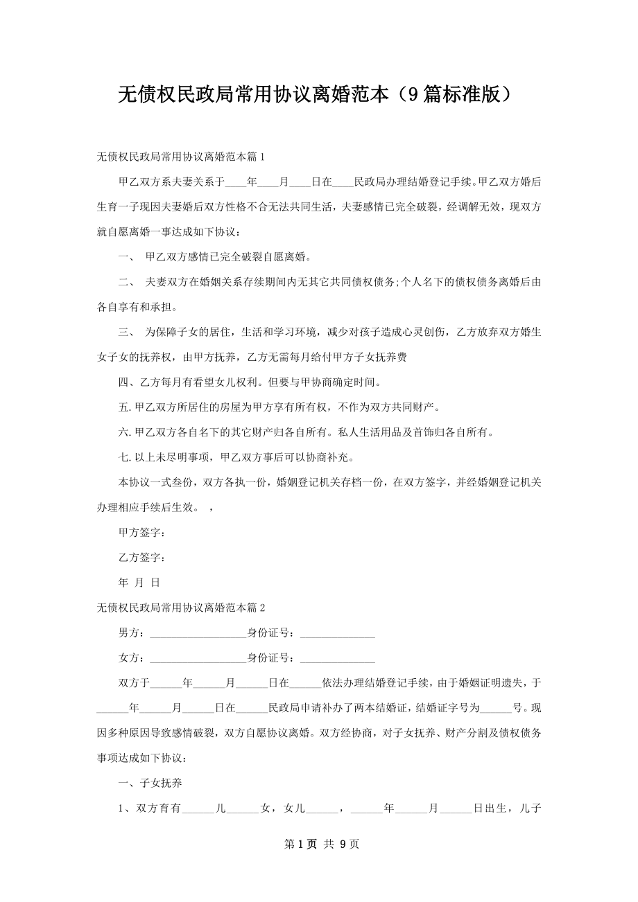 无债权民政局常用协议离婚范本（9篇标准版）.docx_第1页