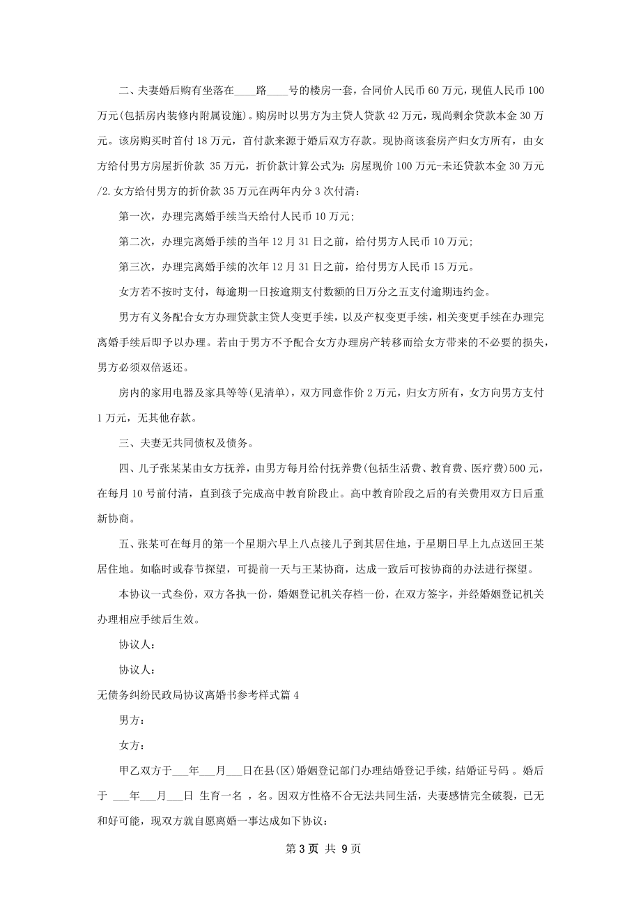 无债务纠纷民政局协议离婚书参考样式（精选8篇）.docx_第3页