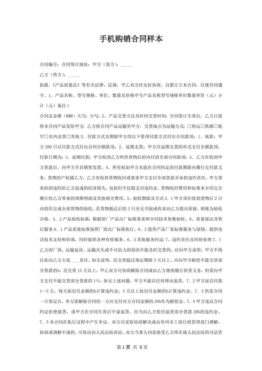 手机购销合同样本.docx_第1页