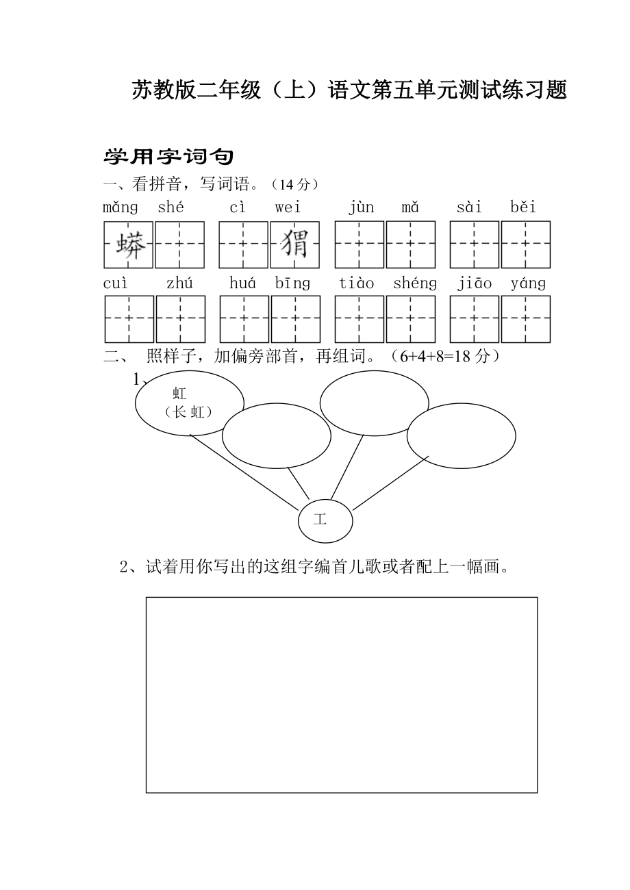 苏教版二级(上)语文第五单元测试练习题.doc_第1页