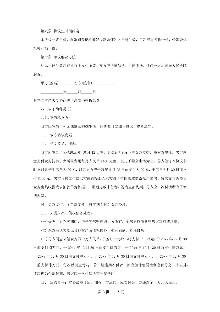 有共同财产夫妻协商协议离婚书模板（通用6篇）.docx_第3页