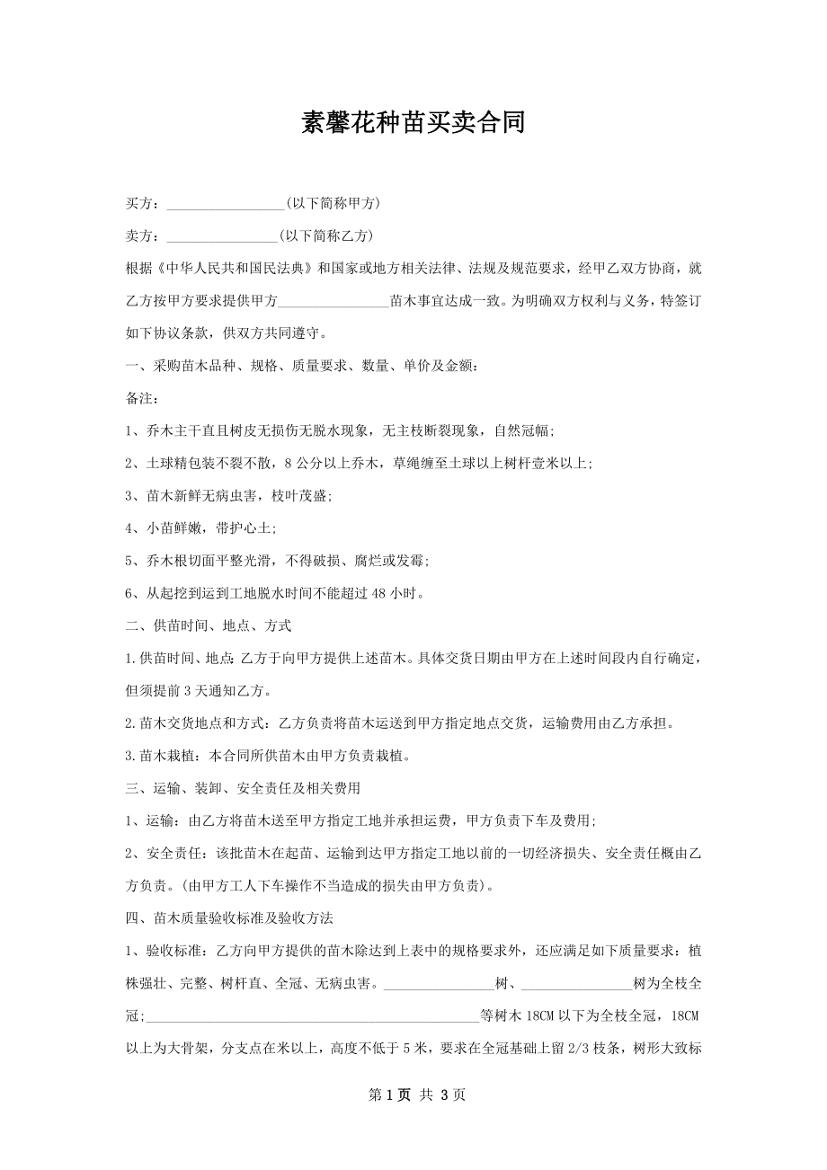 素馨花种苗买卖合同.docx_第1页