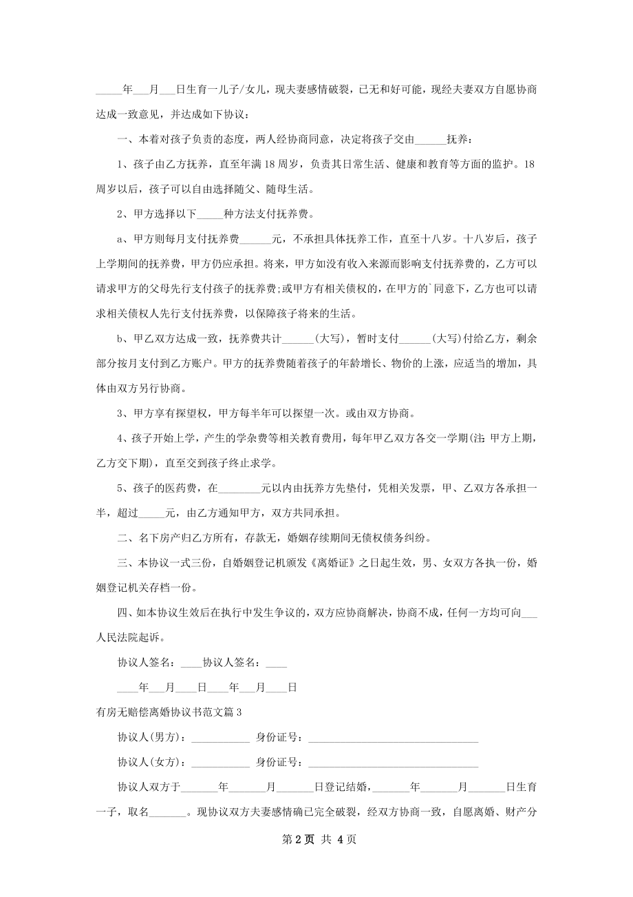 有房无赔偿离婚协议书范文（4篇标准版）.docx_第2页