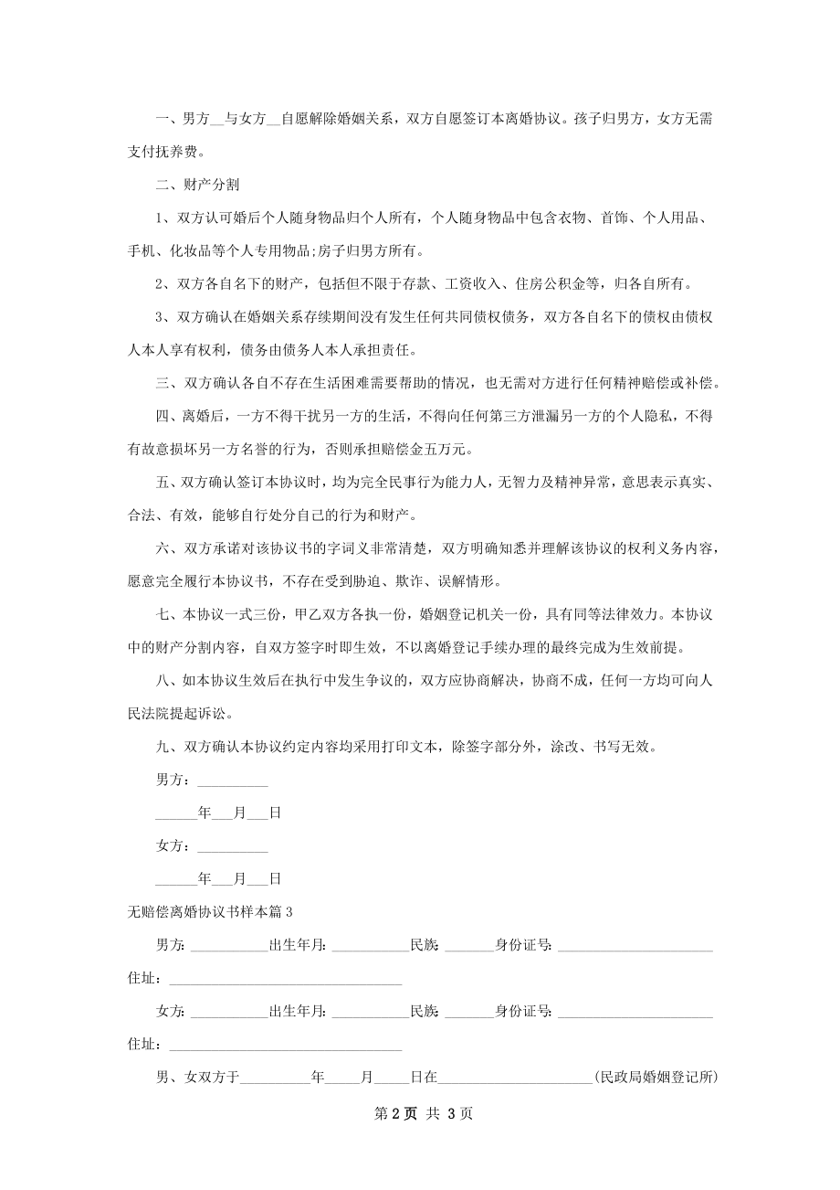 无赔偿离婚协议书样本3篇.docx_第2页