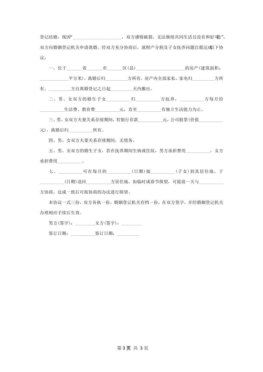 无赔偿离婚协议书样本3篇.docx_第3页