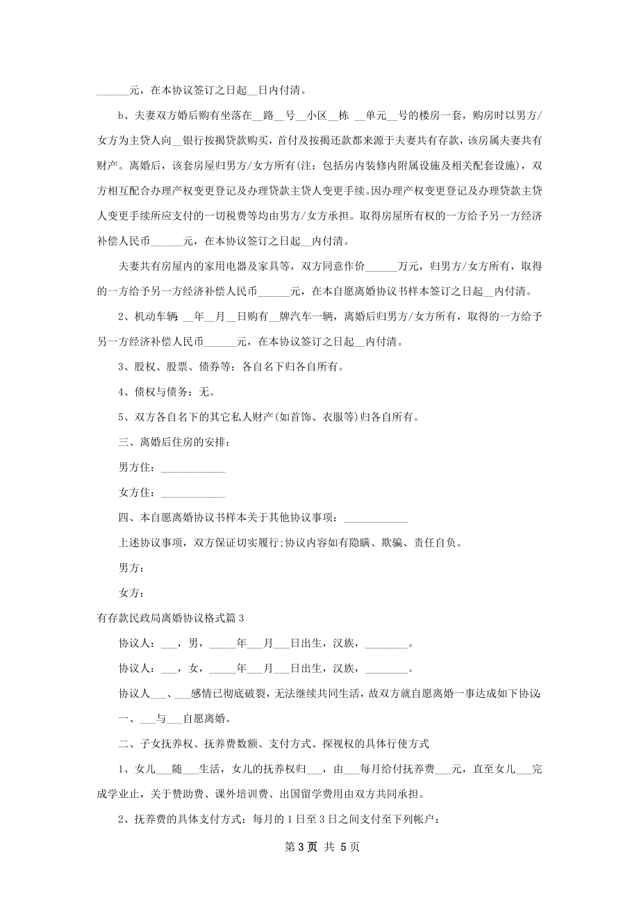 有存款民政局离婚协议格式（4篇集锦）.docx_第3页