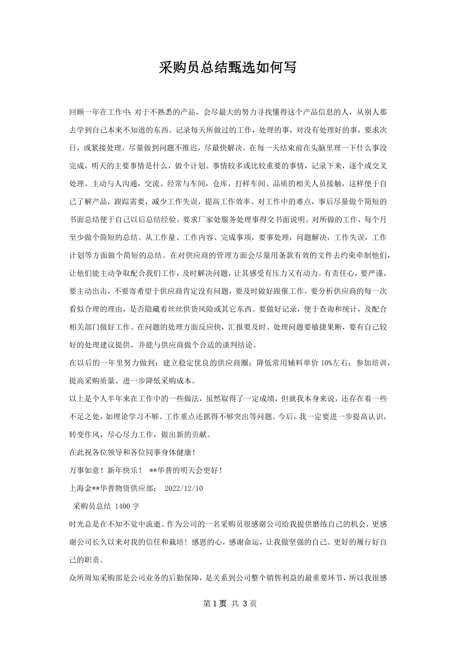 采购员总结甄选如何写.docx_第1页