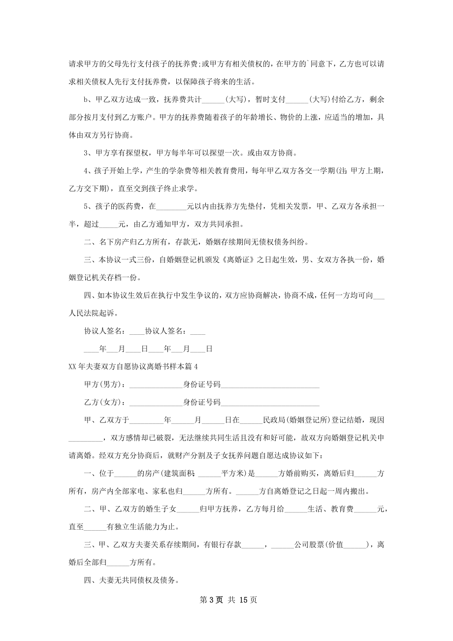 年夫妻双方自愿协议离婚书样本（13篇集锦）.docx_第3页