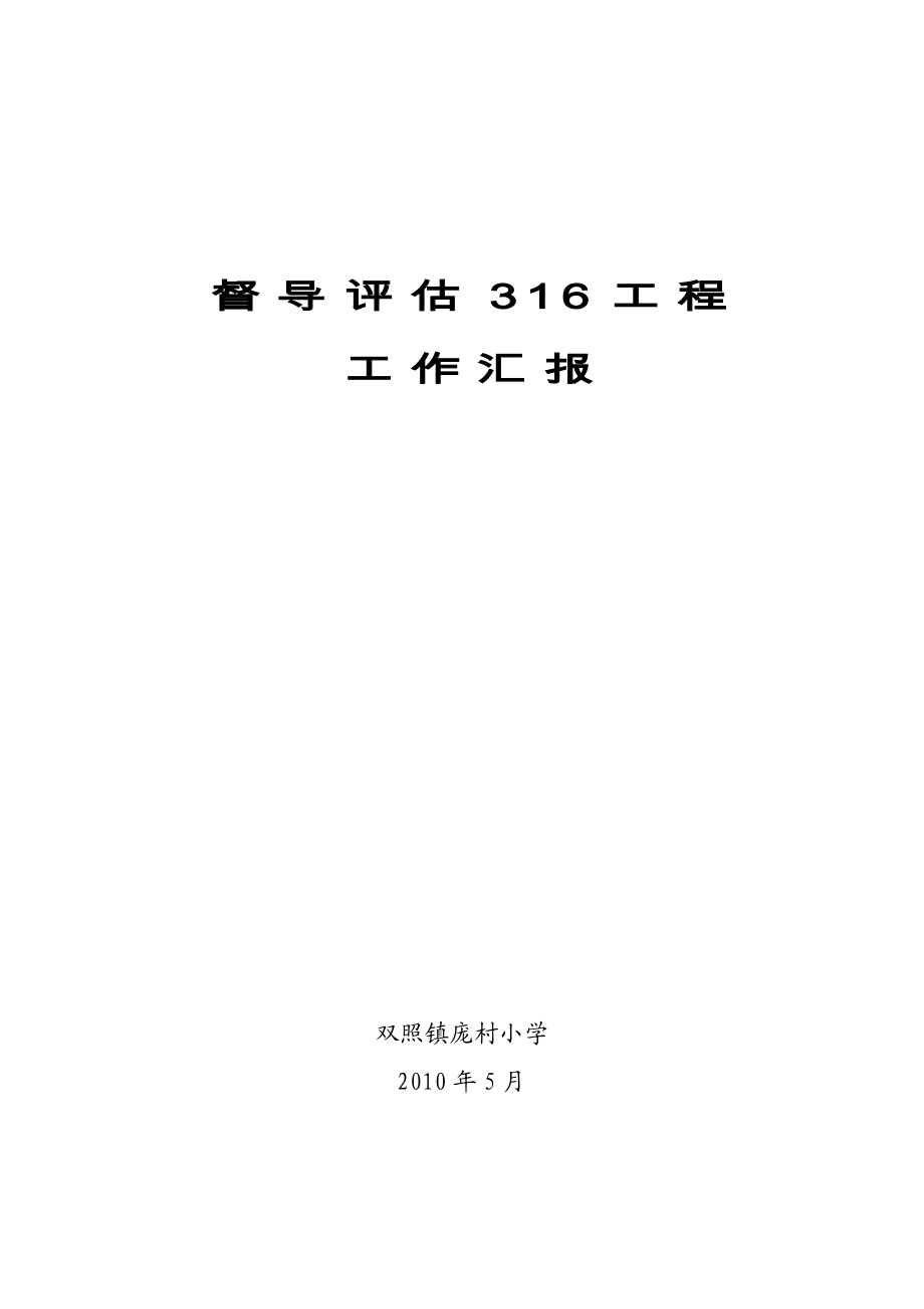 督导评估316工程自查报告.doc_第1页