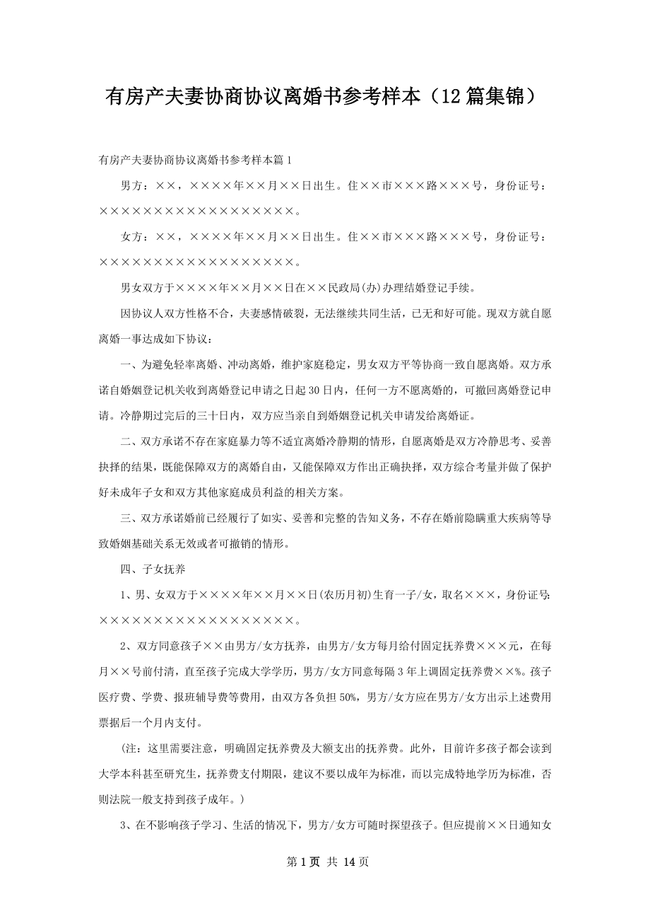 有房产夫妻协商协议离婚书参考样本（12篇集锦）.docx_第1页