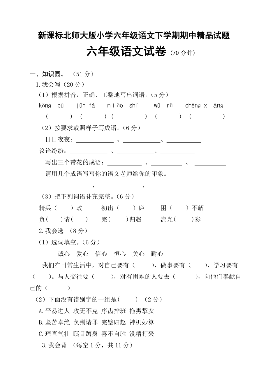 新课标北师大版小学六级语文下学期期中精品试题.doc_第1页