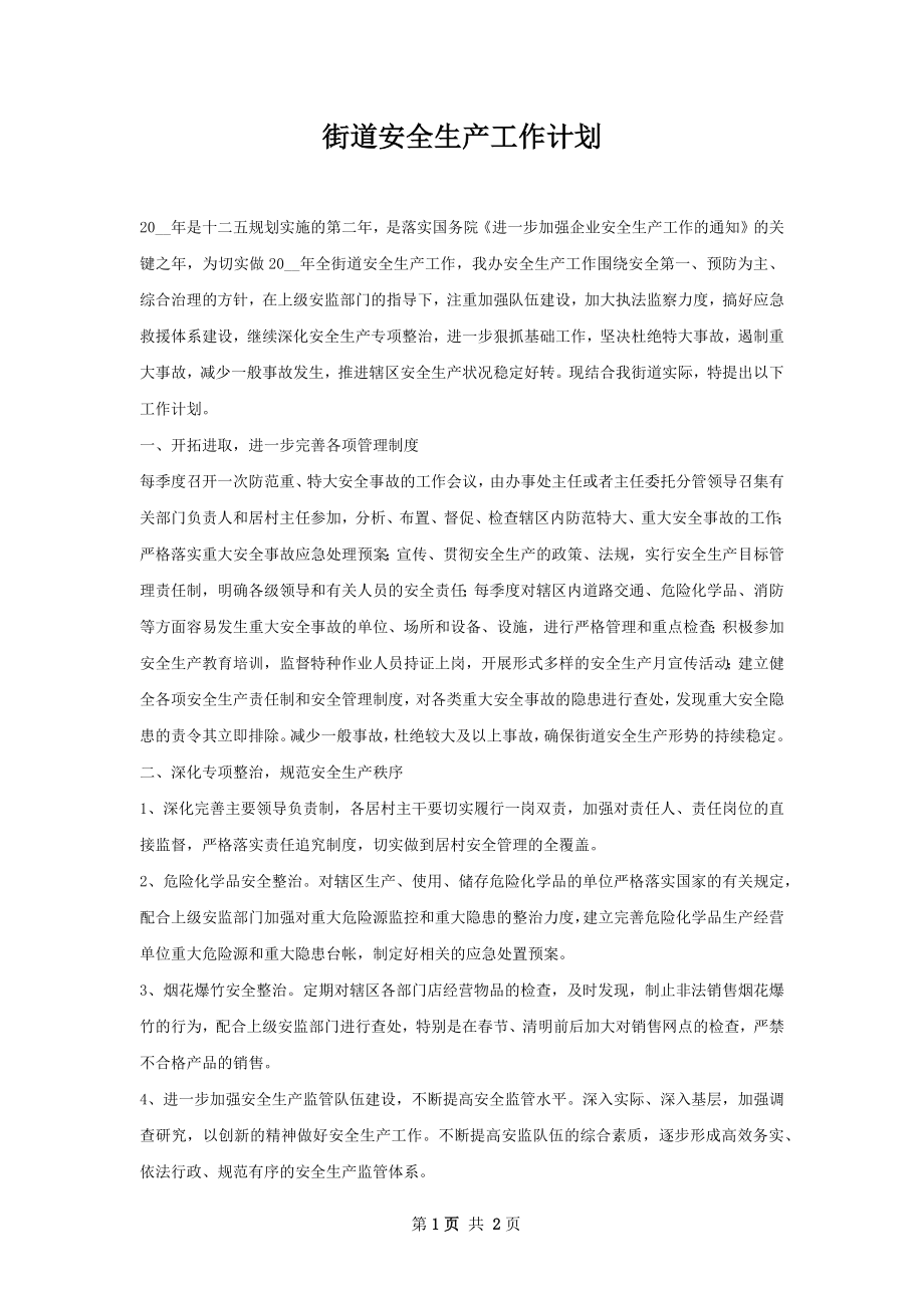 街道安全生产工作计划.docx_第1页