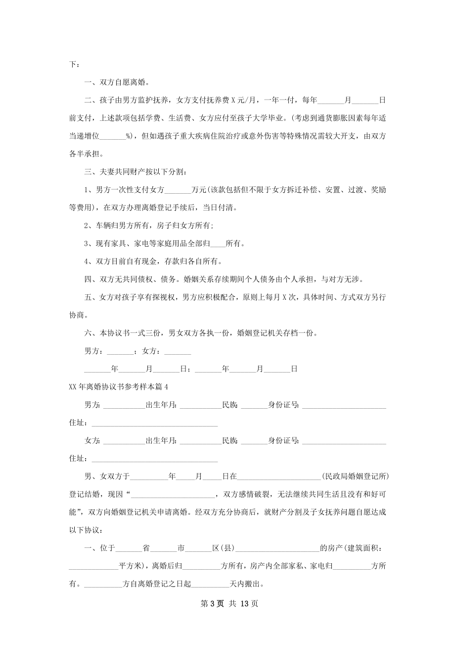 年离婚协议书参考样本（13篇专业版）.docx_第3页