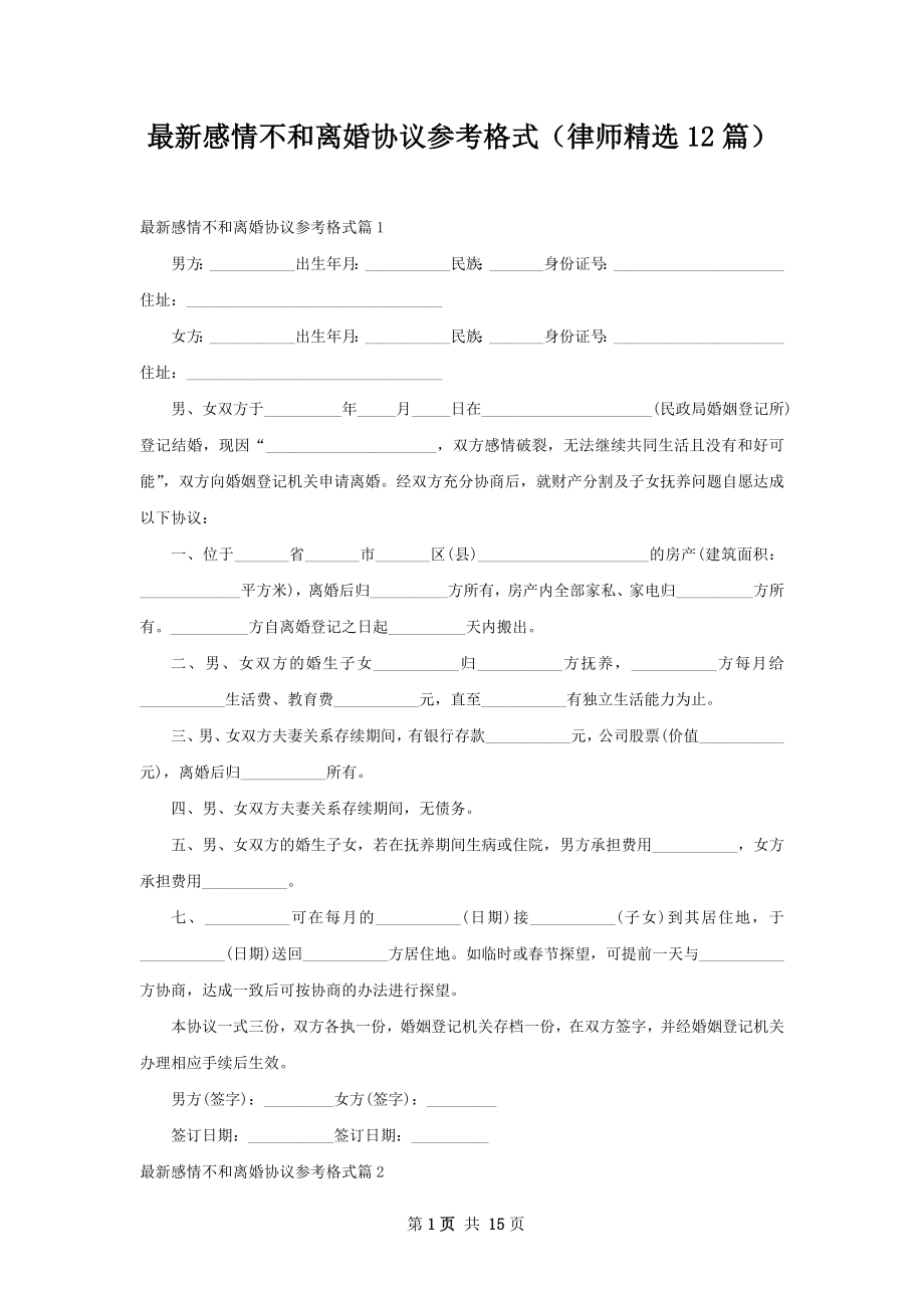 最新感情不和离婚协议参考格式（律师精选12篇）.docx_第1页