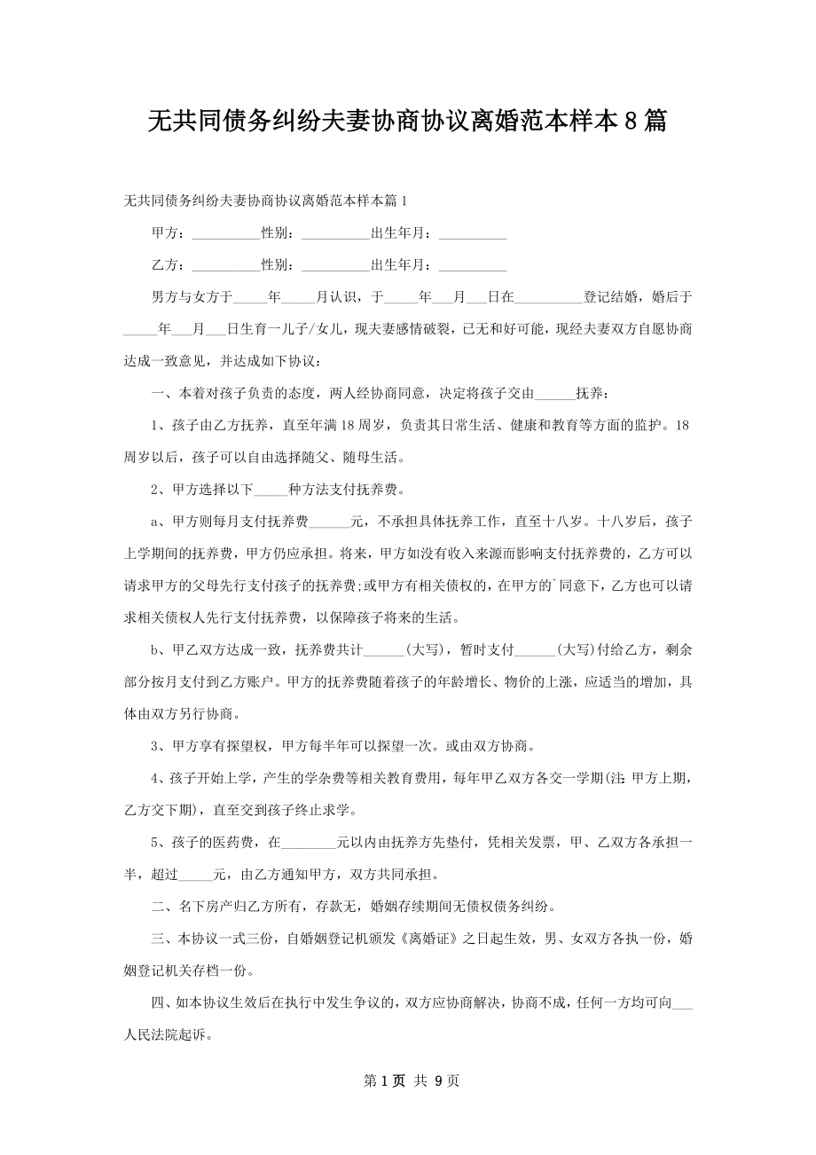 无共同债务纠纷夫妻协商协议离婚范本样本8篇.docx_第1页