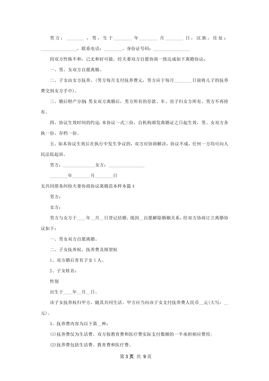 无共同债务纠纷夫妻协商协议离婚范本样本8篇.docx_第3页