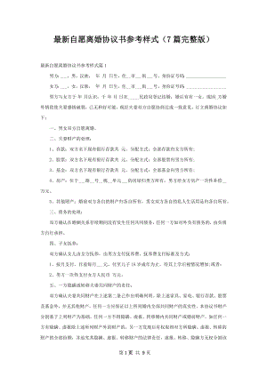 最新自愿离婚协议书参考样式（7篇完整版）.docx