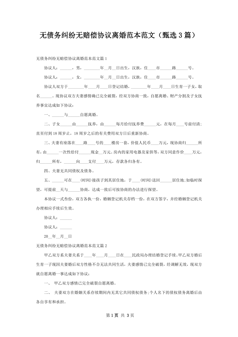 无债务纠纷无赔偿协议离婚范本范文（甄选3篇）.docx_第1页