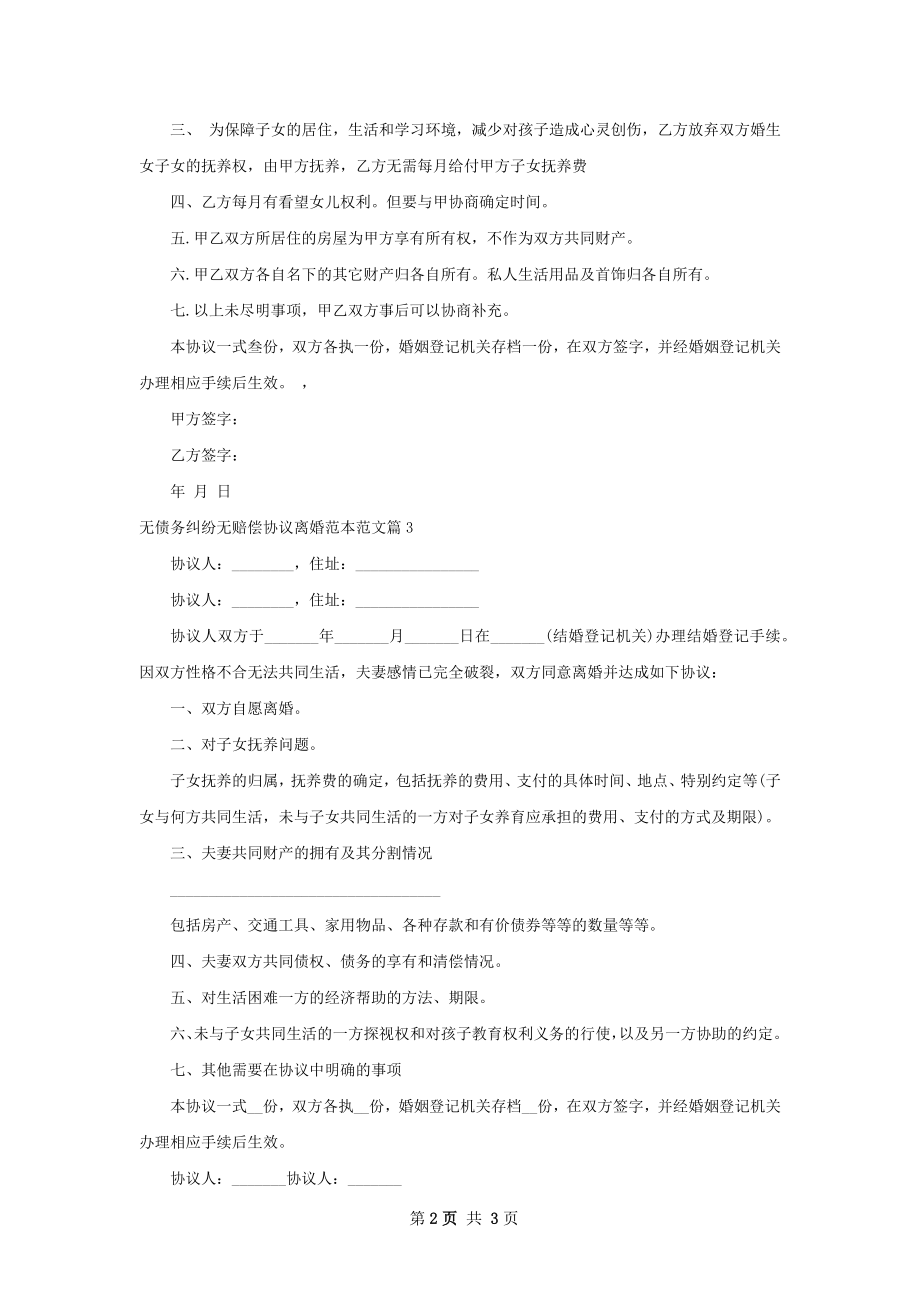 无债务纠纷无赔偿协议离婚范本范文（甄选3篇）.docx_第2页