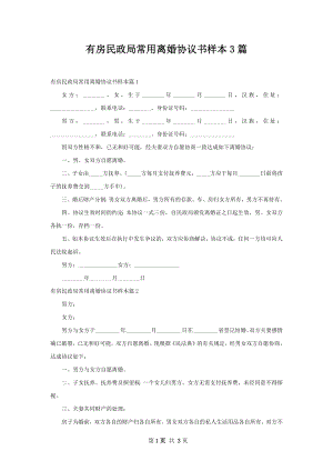 有房民政局常用离婚协议书样本3篇.docx