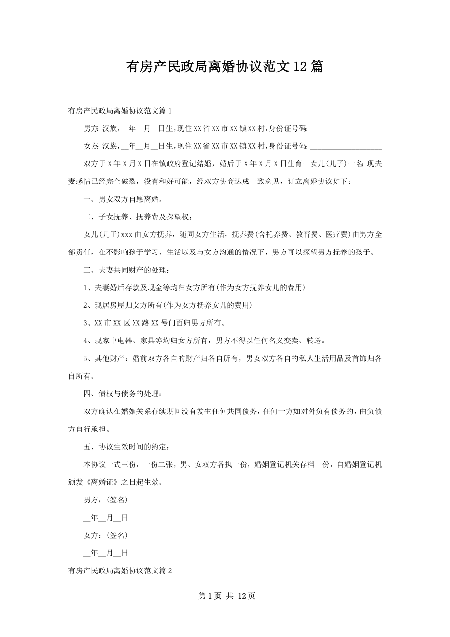 有房产民政局离婚协议范文12篇.docx_第1页